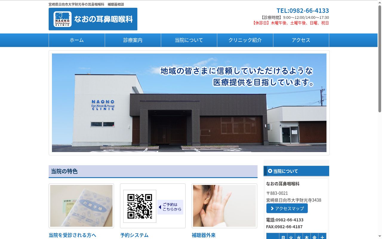 なおの耳鼻咽喉科の公式サイトのスクリーンショット