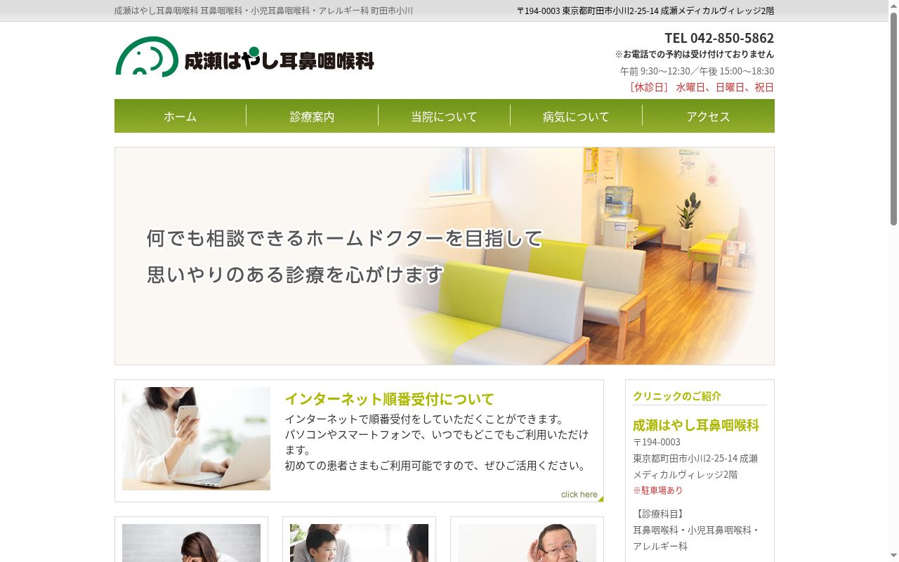 成瀬はやし耳鼻咽喉科の公式サイトのスクリーンショット