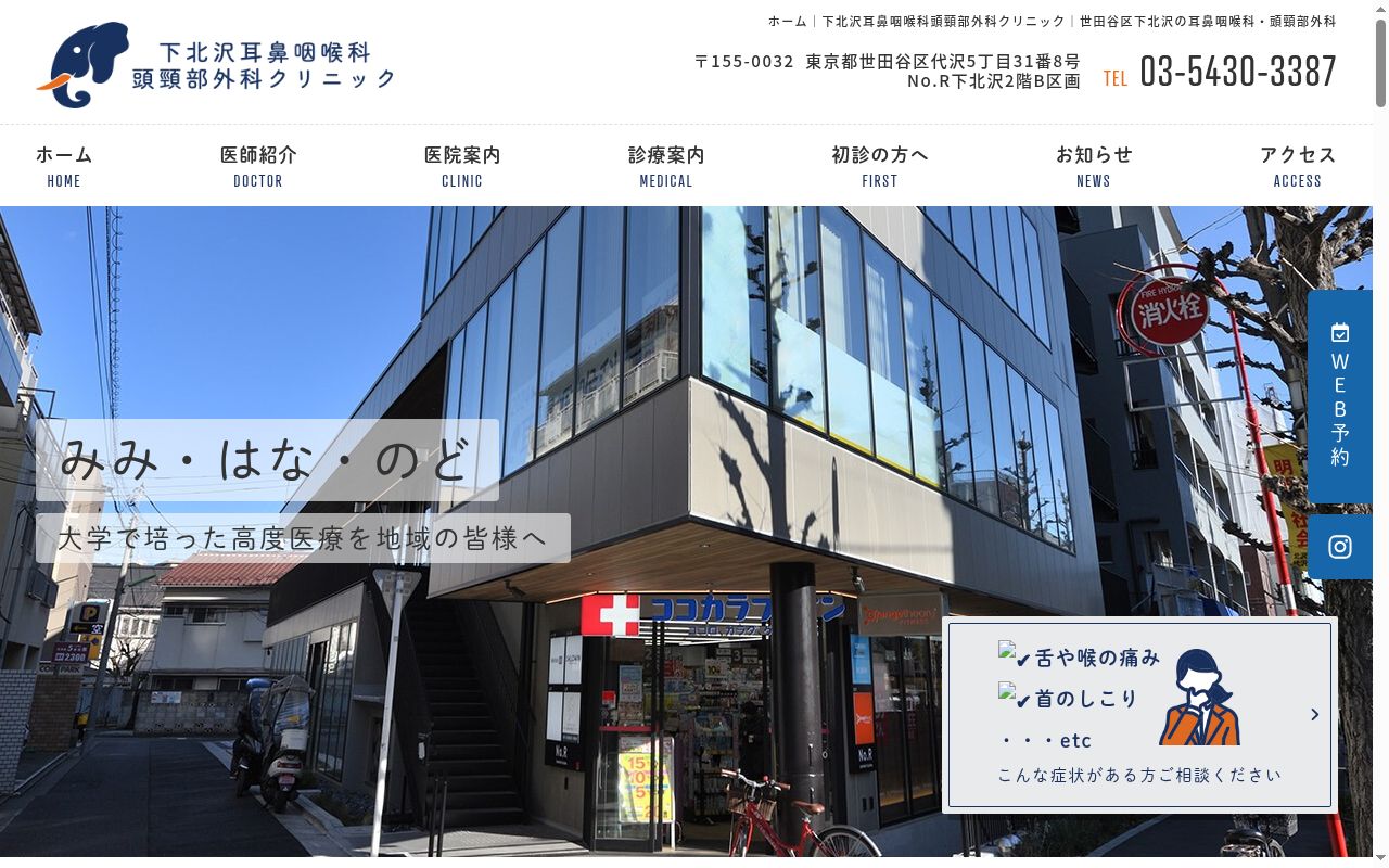 下北沢耳鼻咽喉科頭頸部外科クリニックの公式サイトのスクリーンショット