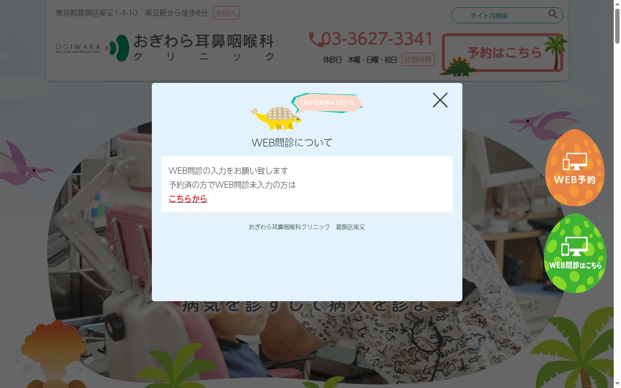 医療法人社団三葉会 おぎわら耳鼻咽喉科クリニックの公式サイトのスクリーンショット