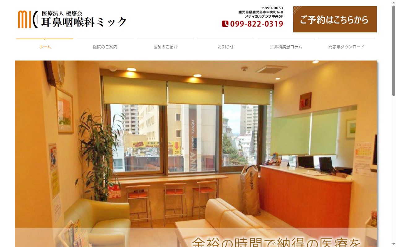 耳鼻咽喉科ミックの公式サイトのスクリーンショット
