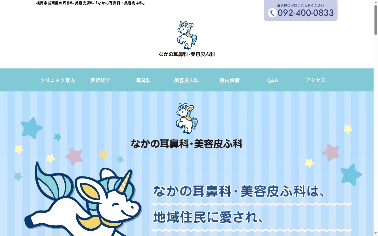 なかの耳鼻科・美容皮ふ科の公式サイトのスクリーンショット
