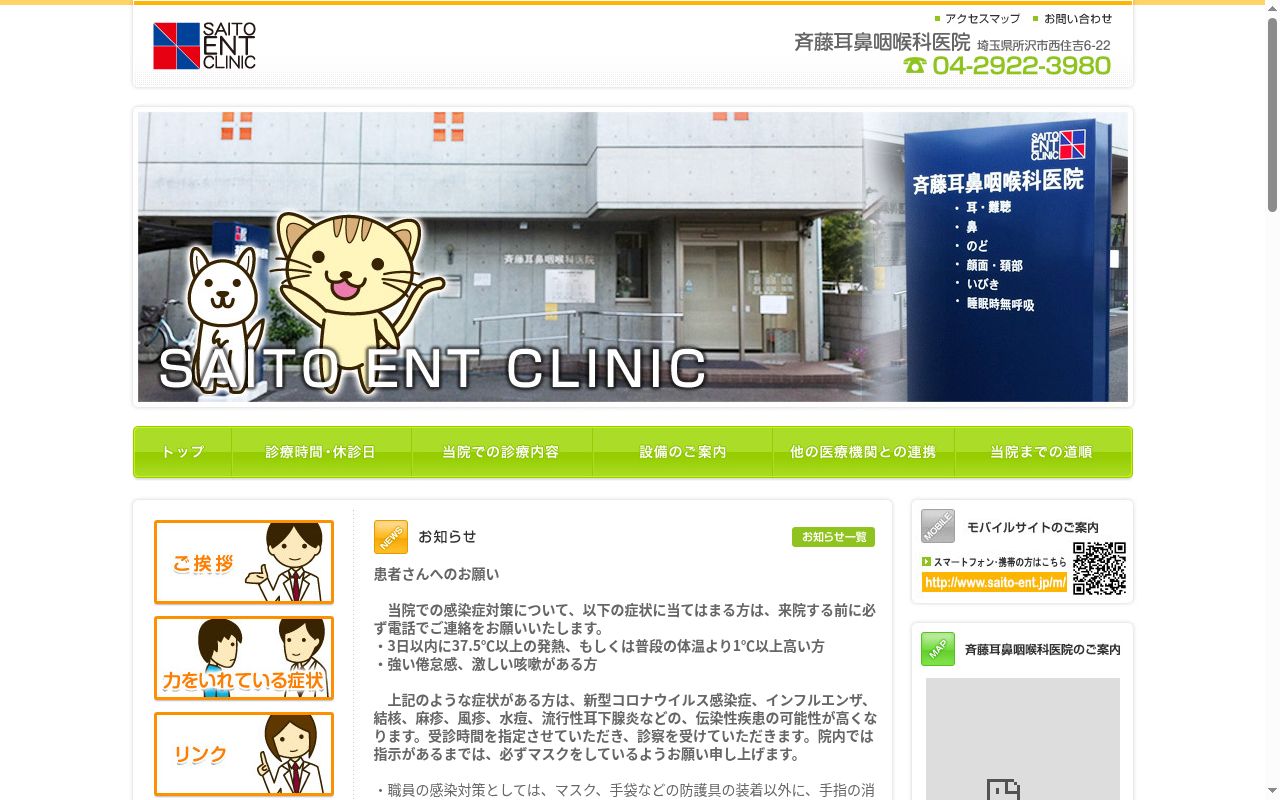 斉藤耳鼻咽喉科医院の公式サイトのスクリーンショット