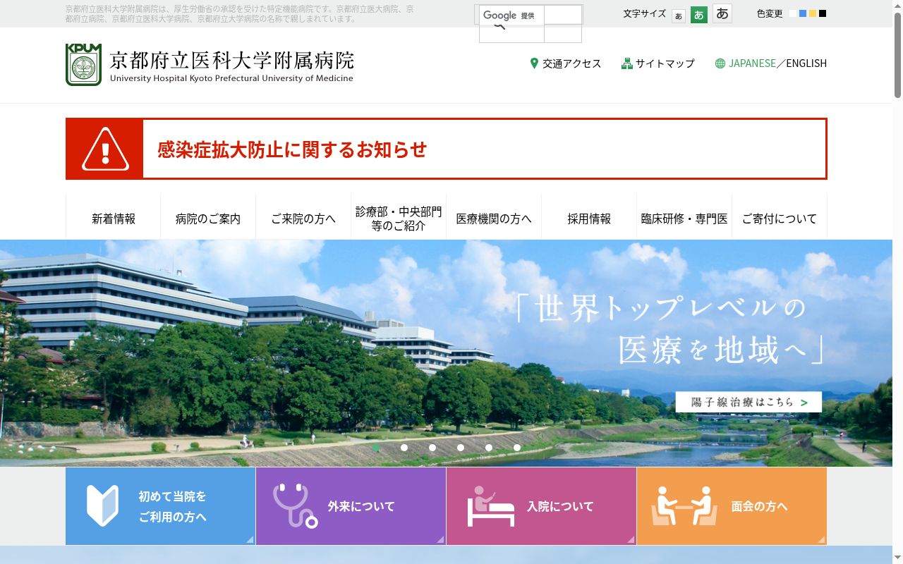 京都府立医科大学附属病院の公式サイトのスクリーンショット