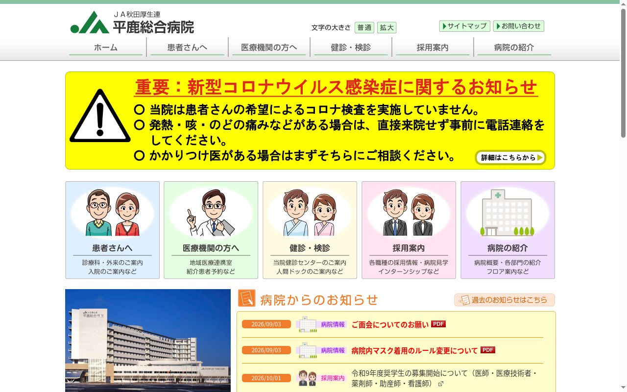 秋田県厚生農業協同組合連合会　平鹿総合病院の公式サイトのスクリーンショット
