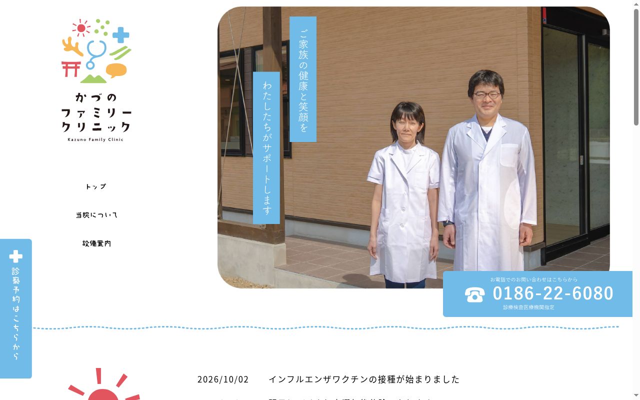 かづのファミリークリニックの公式サイトのスクリーンショット