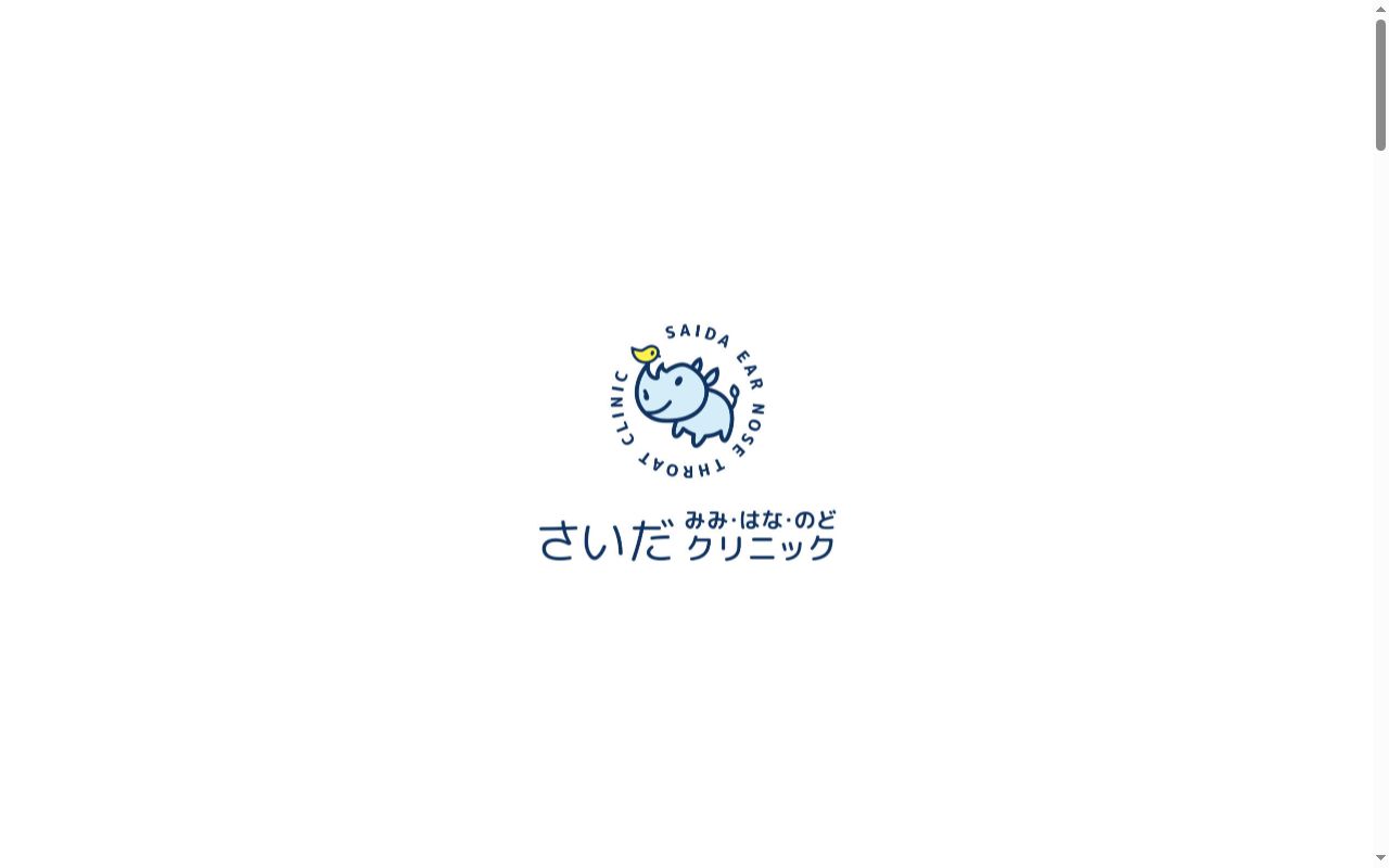 さいだ みみ・はな・のど クリニックの公式サイトのスクリーンショット