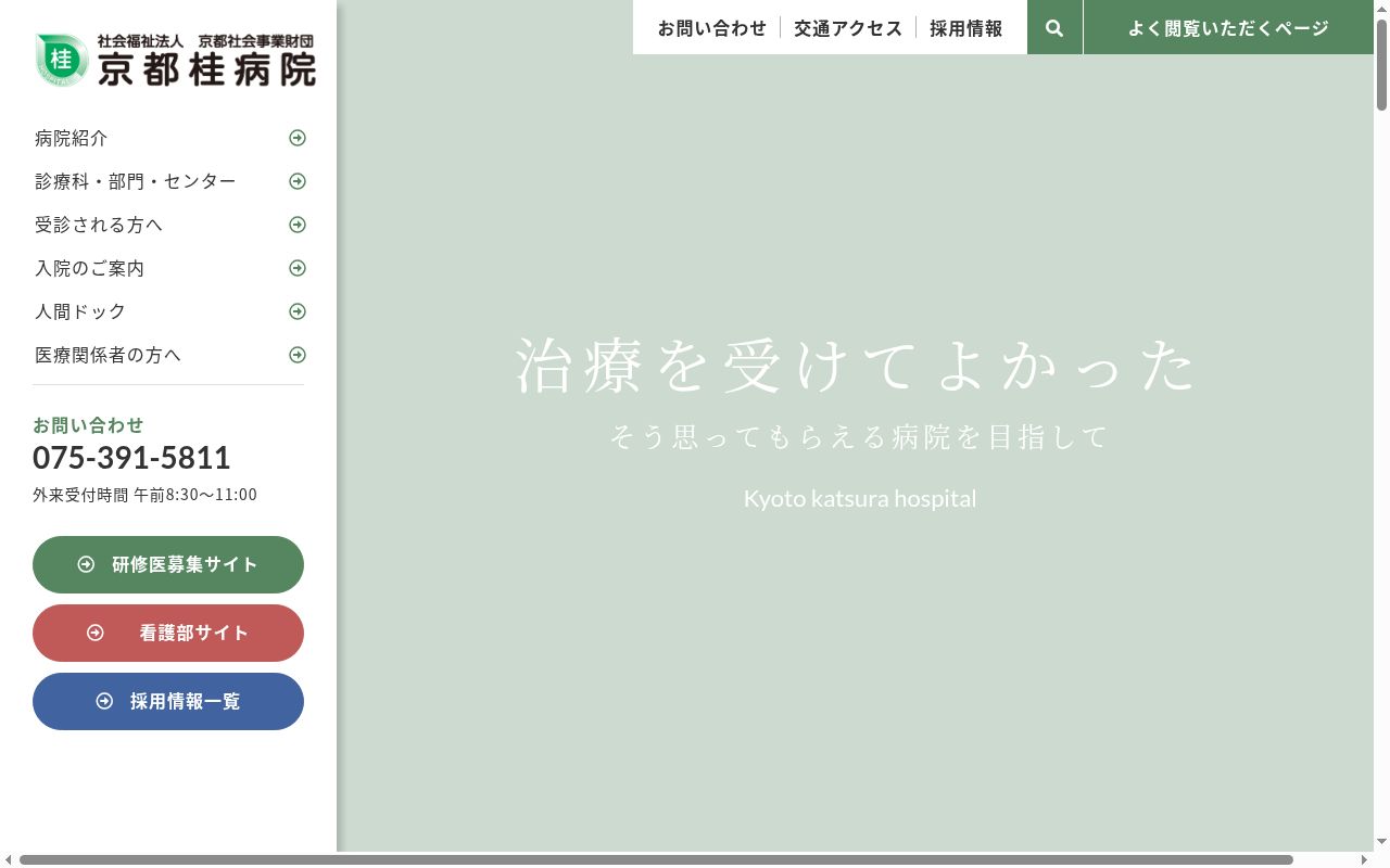 社会福祉法人　京都社会事業財団　京都桂病院の公式サイトのスクリーンショット
