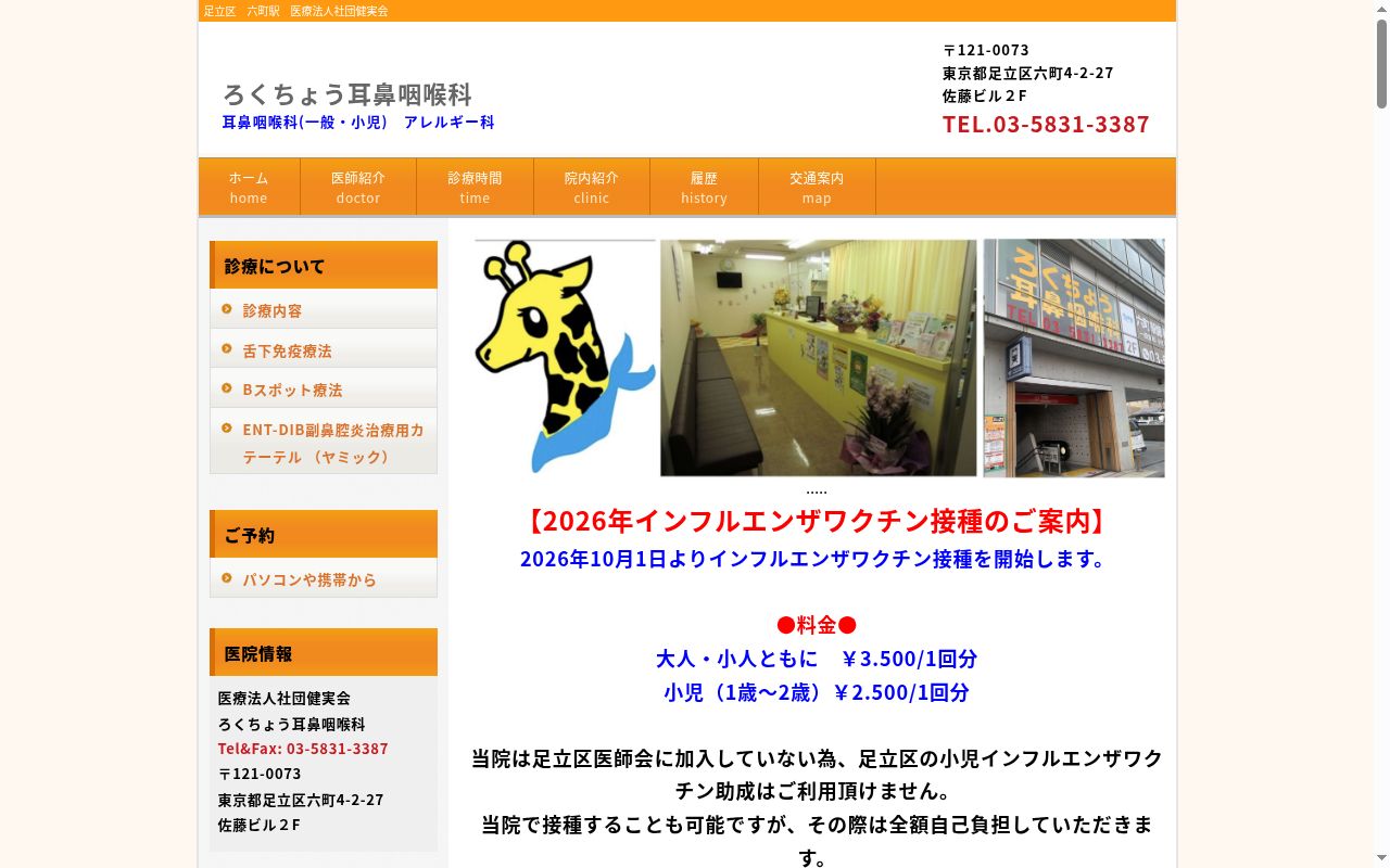 医療法人社団健実会 ろくちょう耳鼻咽喉科の公式サイトのスクリーンショット