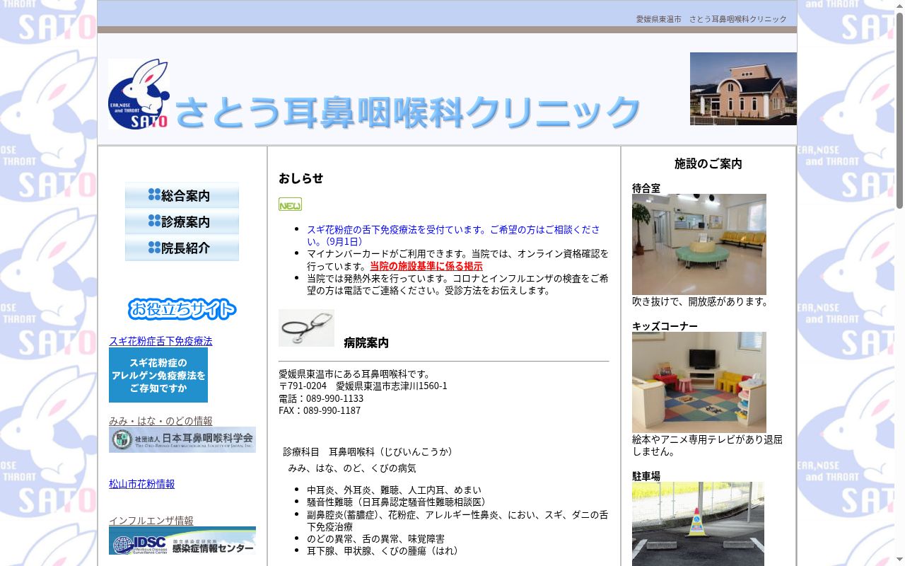 さとう耳鼻咽喉科クリニックの公式サイトのスクリーンショット