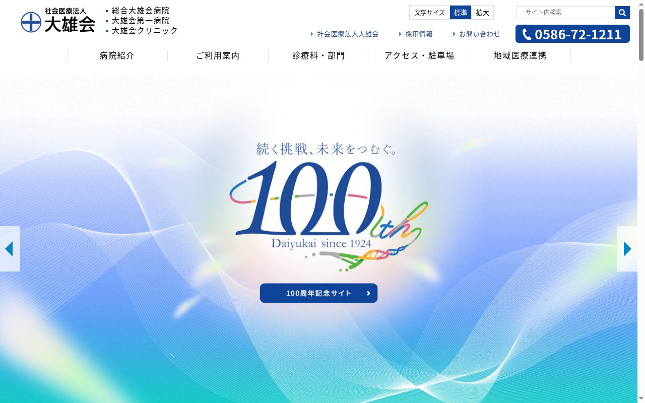 総合大雄会病院の公式サイトのスクリーンショット