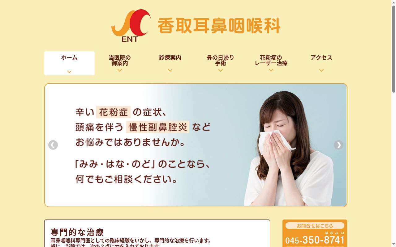 香取耳鼻咽喉科の公式サイトのスクリーンショット