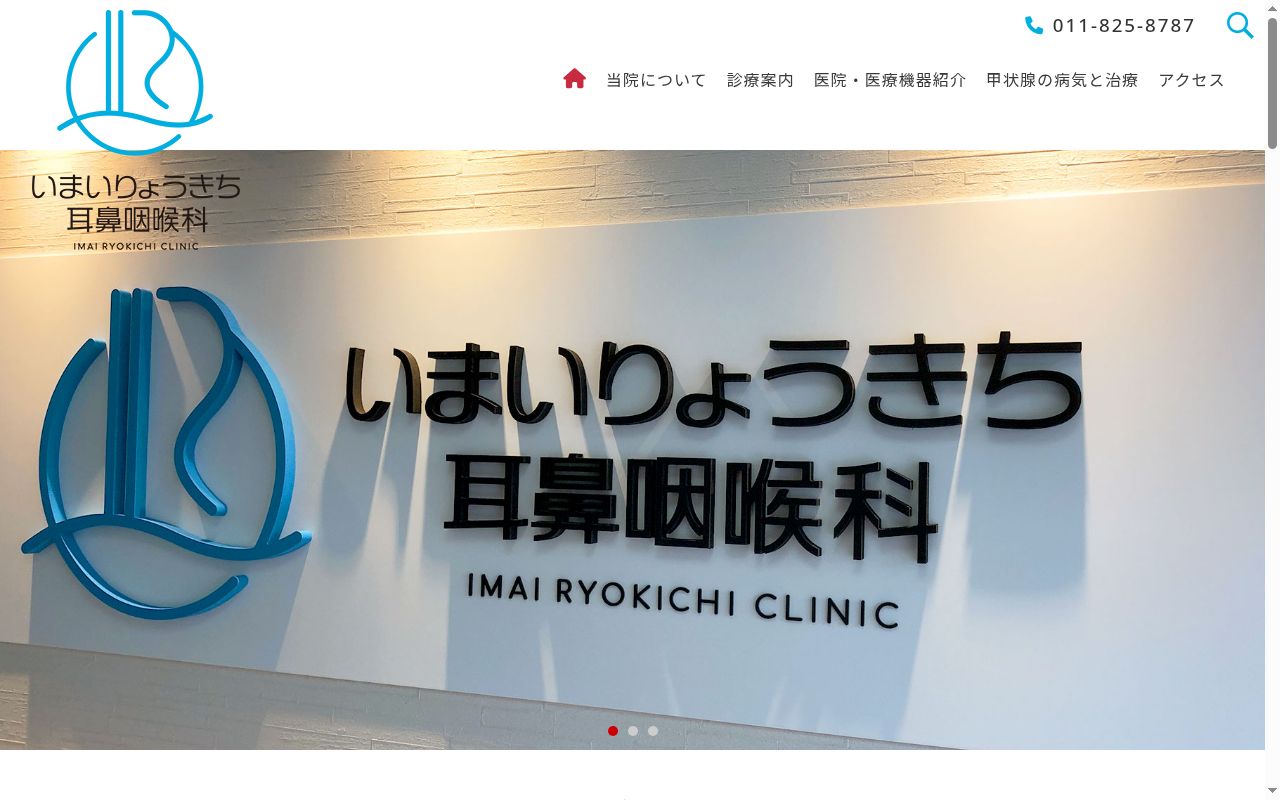 いまいりょうきち耳鼻咽喉科の公式サイトのスクリーンショット