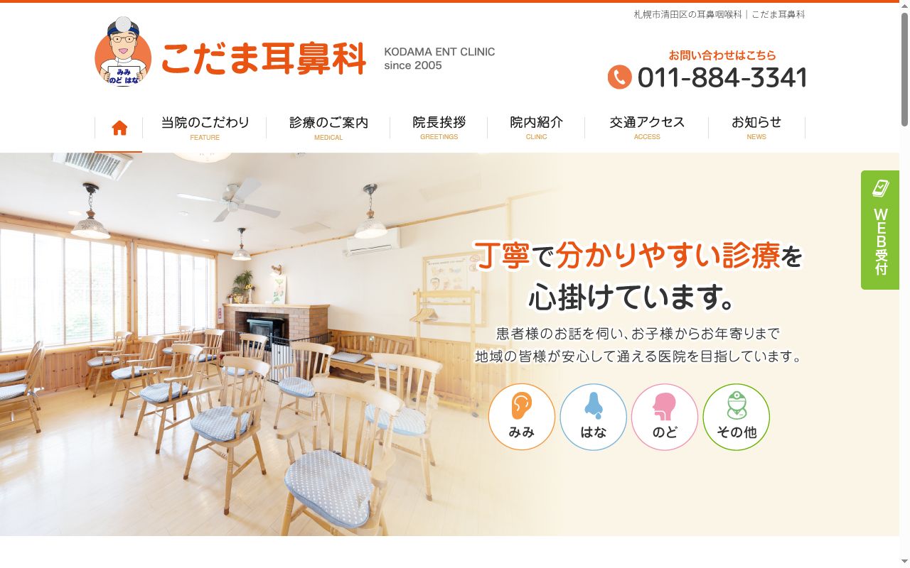 こだま耳鼻科の公式サイトのスクリーンショット