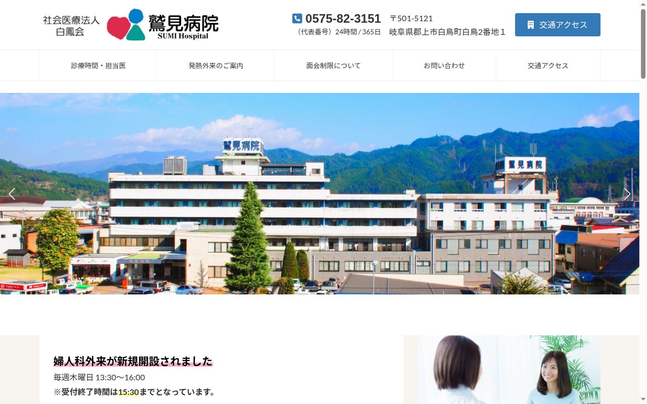 社会医療法人白鳳会 鷲見病院の公式サイトのスクリーンショット