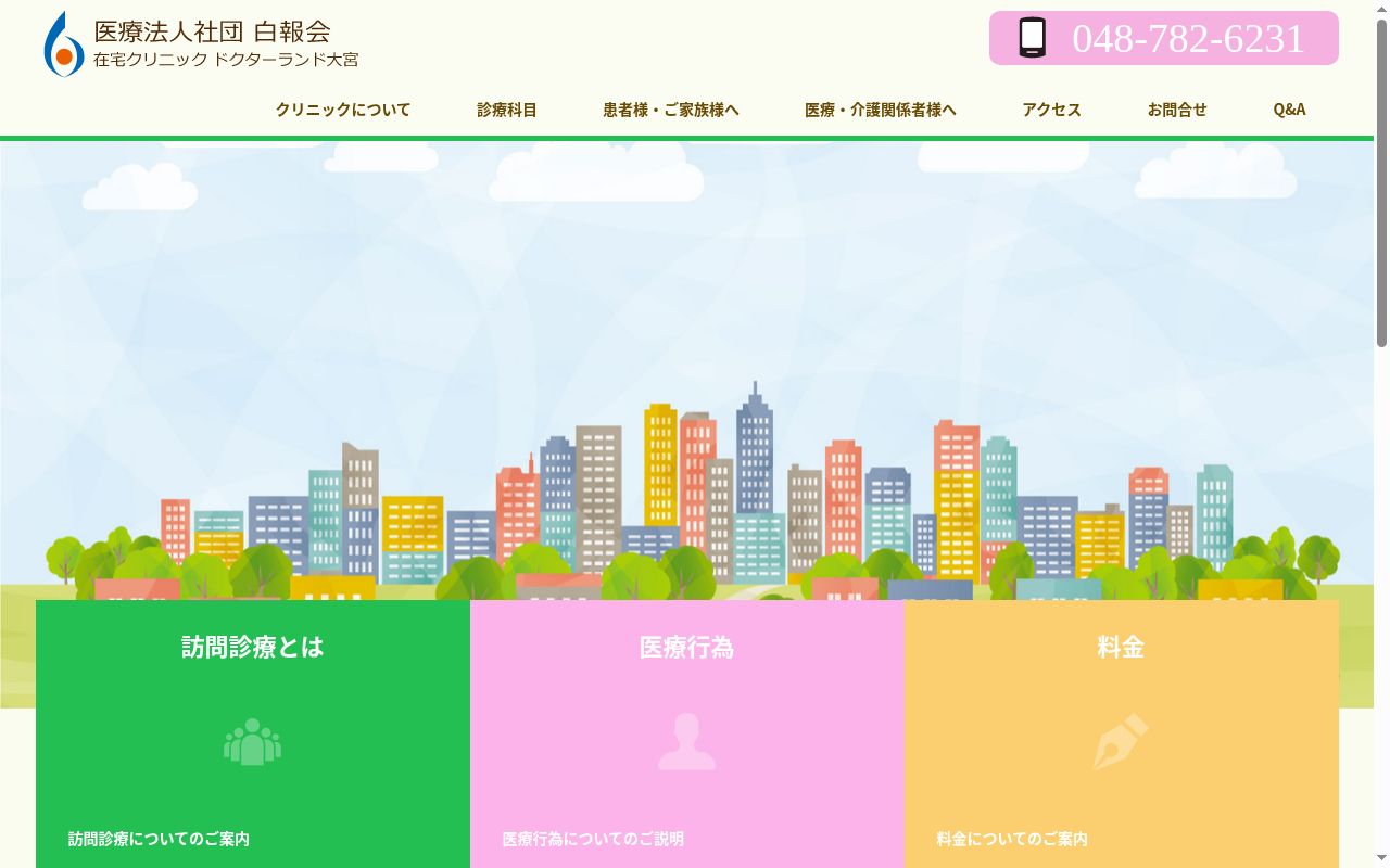 医療法人社団白報会在宅クリニックドクターランド大宮の公式サイトのスクリーンショット