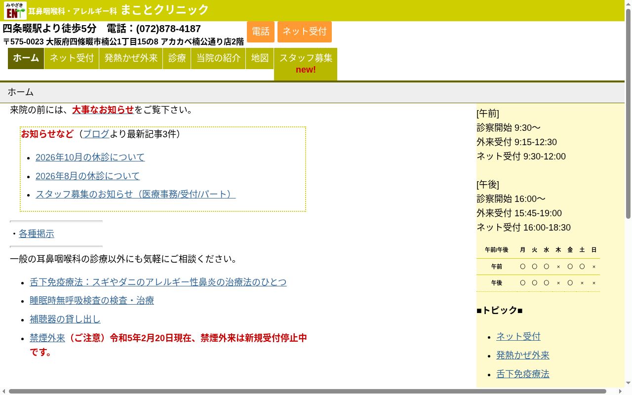 耳鼻咽喉科・アレルギー科 まことクリニックの公式サイトのスクリーンショット