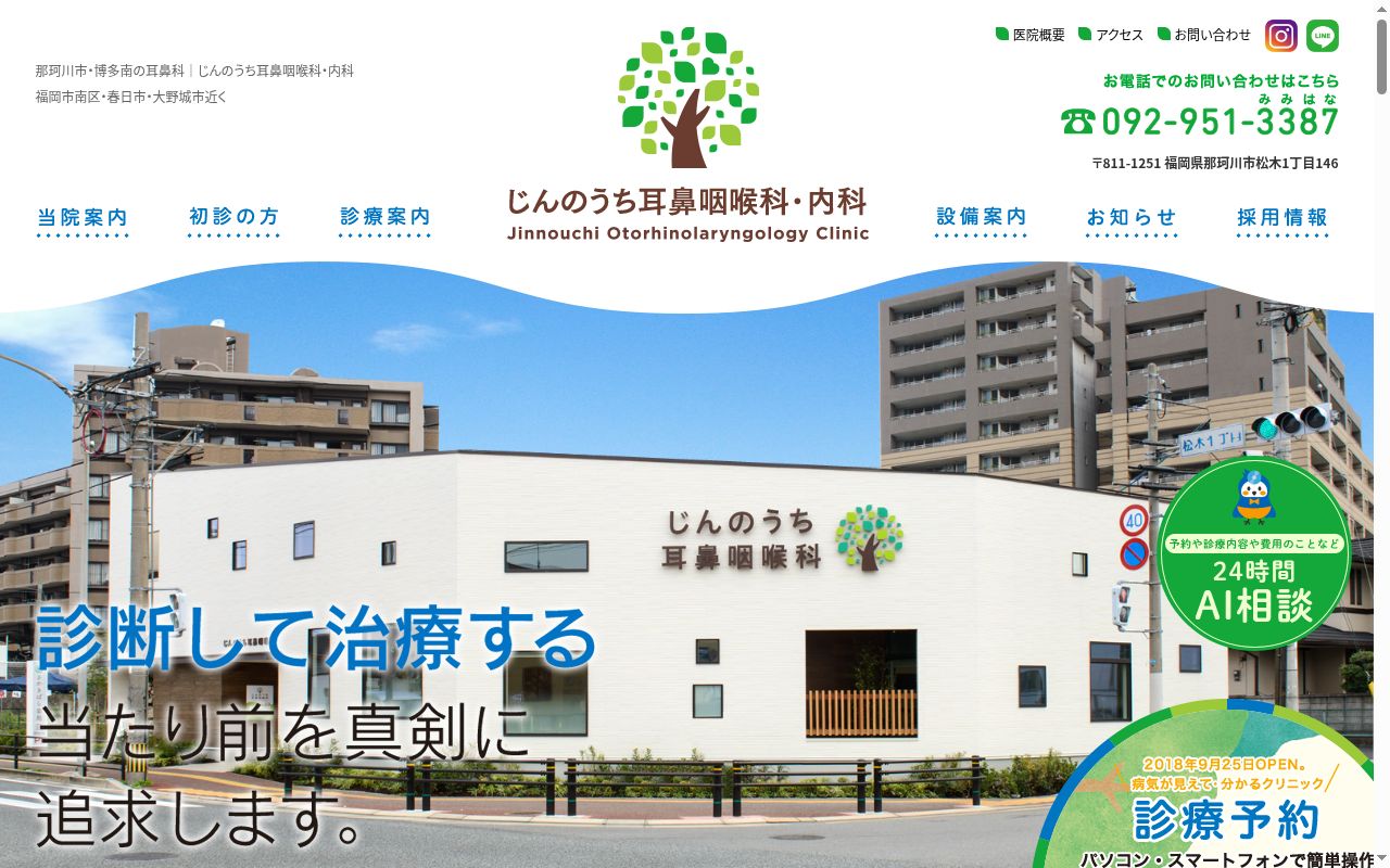 じんのうち耳鼻咽喉科の公式サイトのスクリーンショット