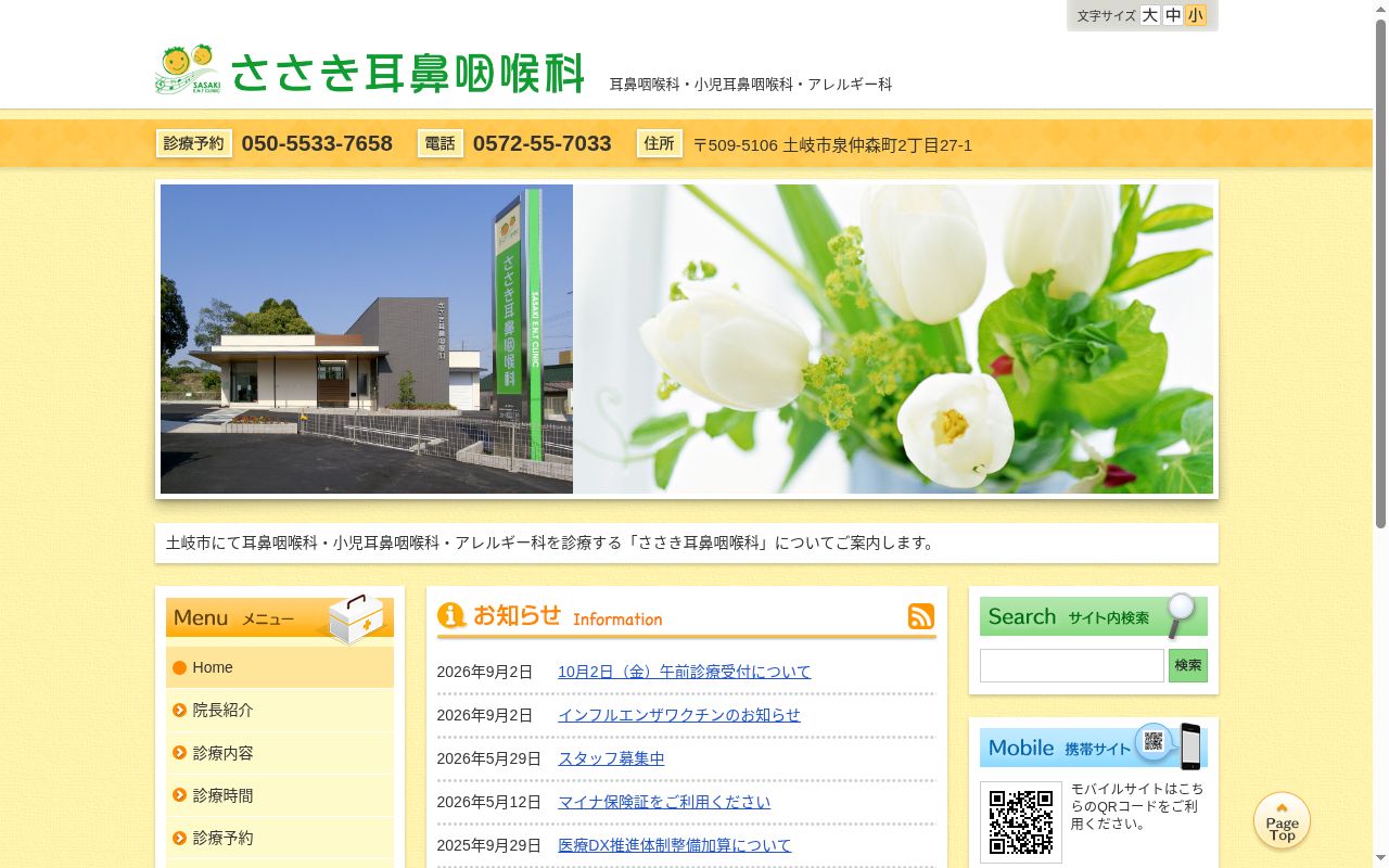 ささき耳鼻咽喉科の公式サイトのスクリーンショット