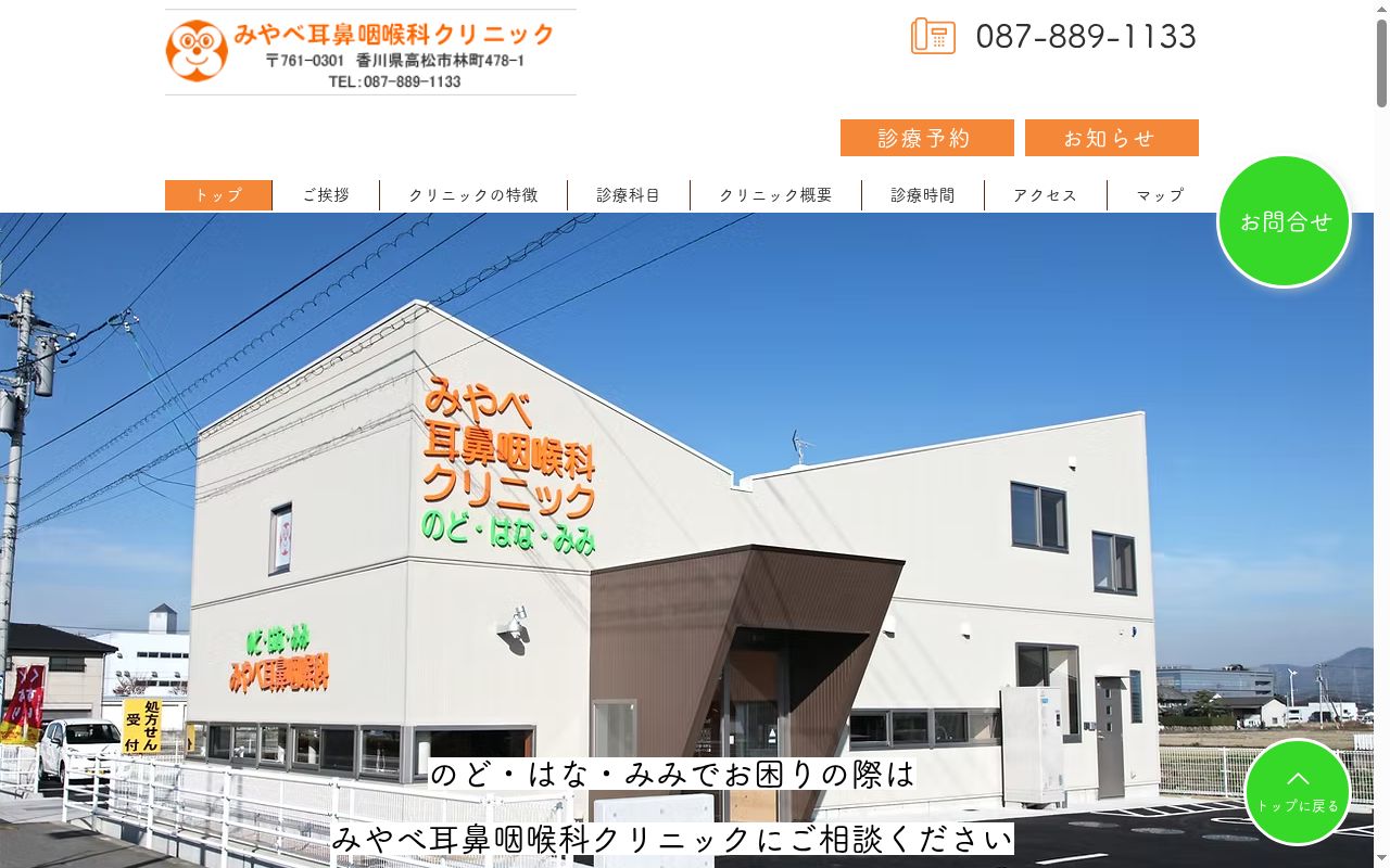みやべ耳鼻咽喉科クリニックの公式サイトのスクリーンショット
