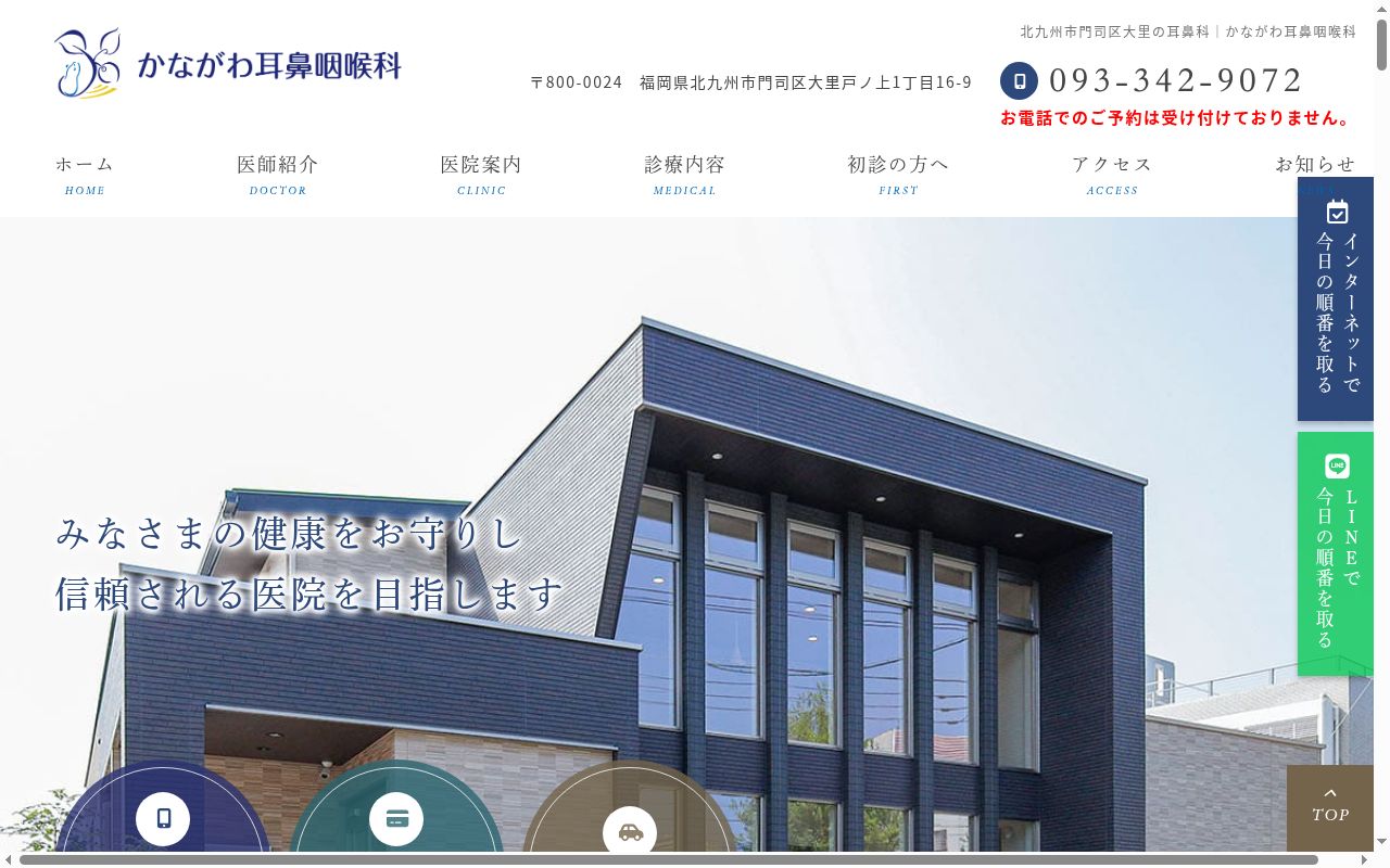 かながわ耳鼻咽喉科の公式サイトのスクリーンショット