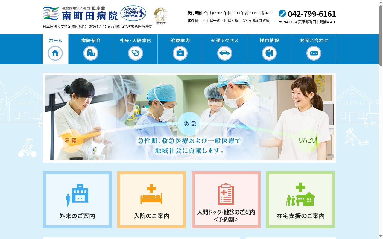 社会医療法人社団正志会　南町田病院の公式サイトのスクリーンショット