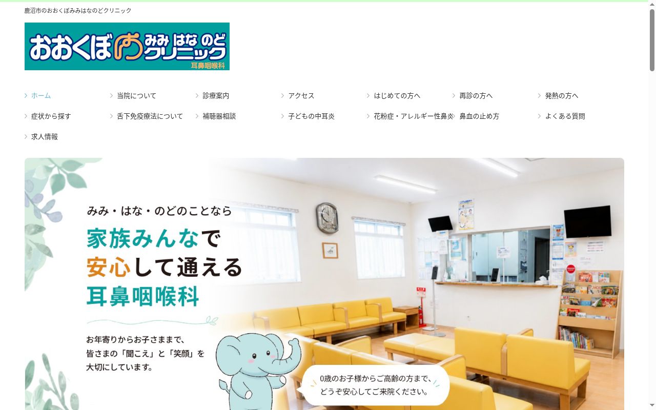医療法人昌慶会 おおくぼみみはなのどクリニックの公式サイトのスクリーンショット