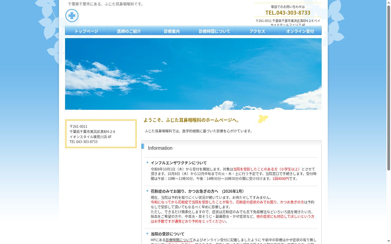 ふじた耳鼻咽喉科の公式サイトのスクリーンショット