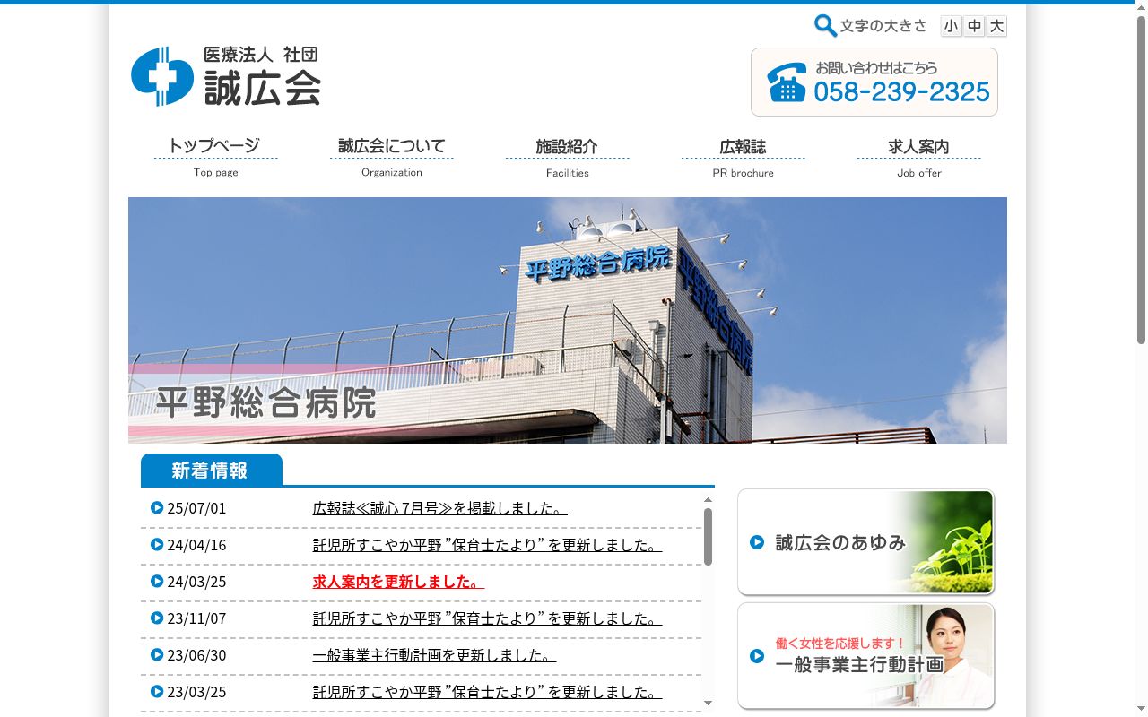 医療法人社団誠広会 平野総合病院の公式サイトのスクリーンショット