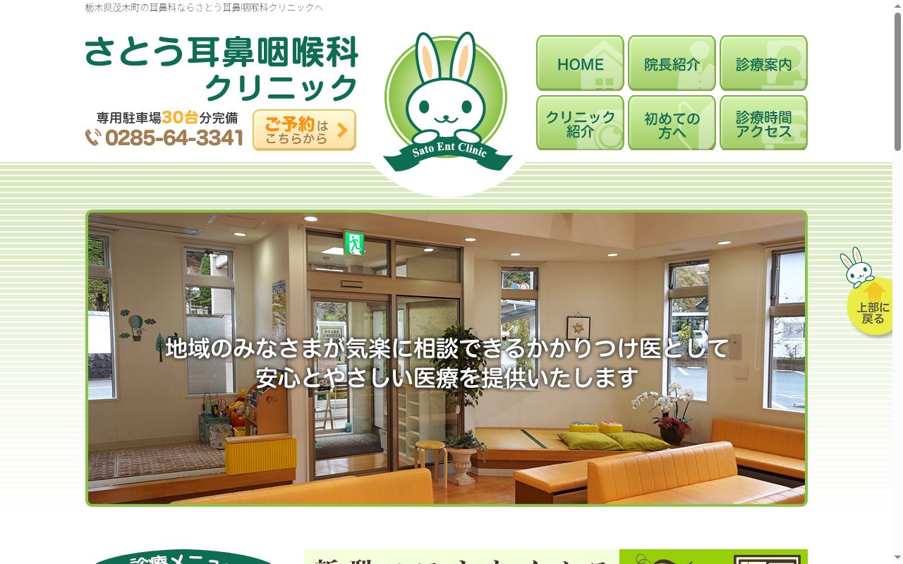 さとう耳鼻咽喉科クリニックの公式サイトのスクリーンショット