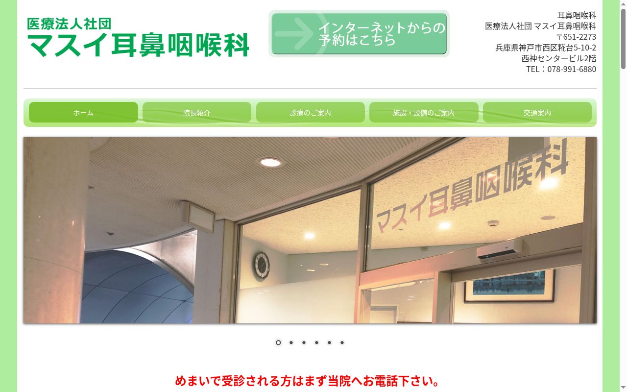 医療法人社団　　マスイ耳鼻咽喉科の公式サイトのスクリーンショット