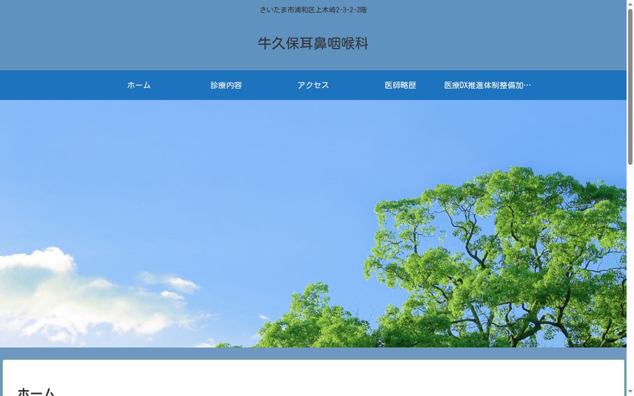 牛久保耳鼻咽喉科の公式サイトのスクリーンショット