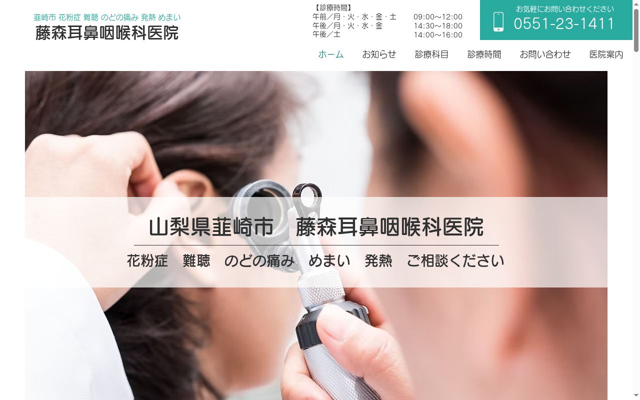藤森耳鼻咽喉科医院の公式サイトのスクリーンショット