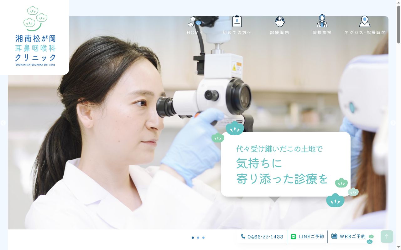 湘南松が岡耳鼻咽喉科クリニックの公式サイトのスクリーンショット