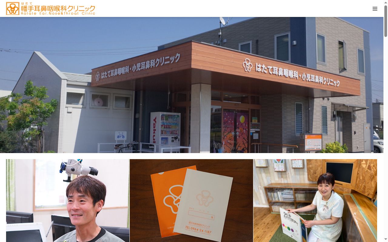 幡手耳鼻咽喉科クリニックの公式サイトのスクリーンショット