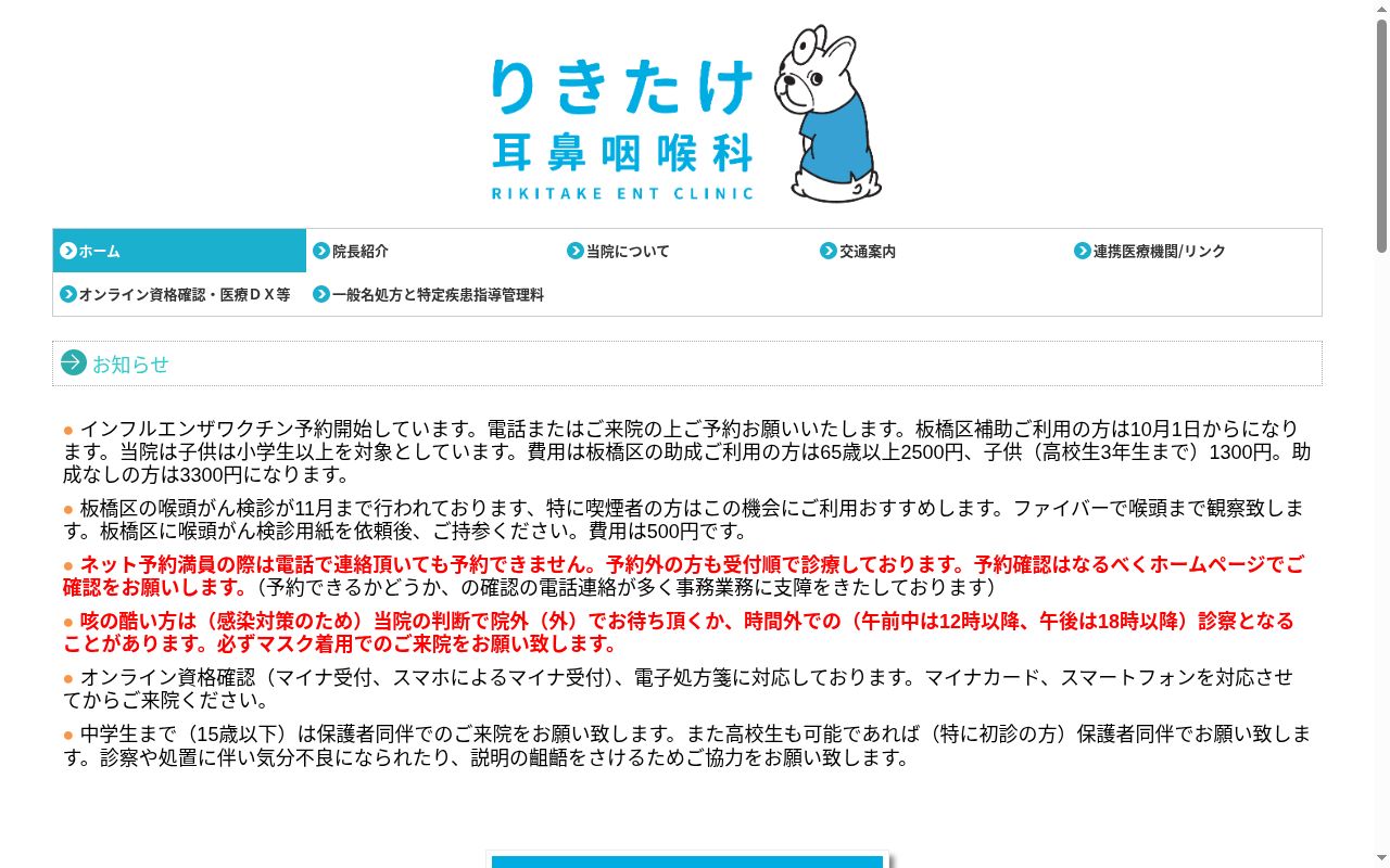 りきたけ耳鼻咽喉科の公式サイトのスクリーンショット