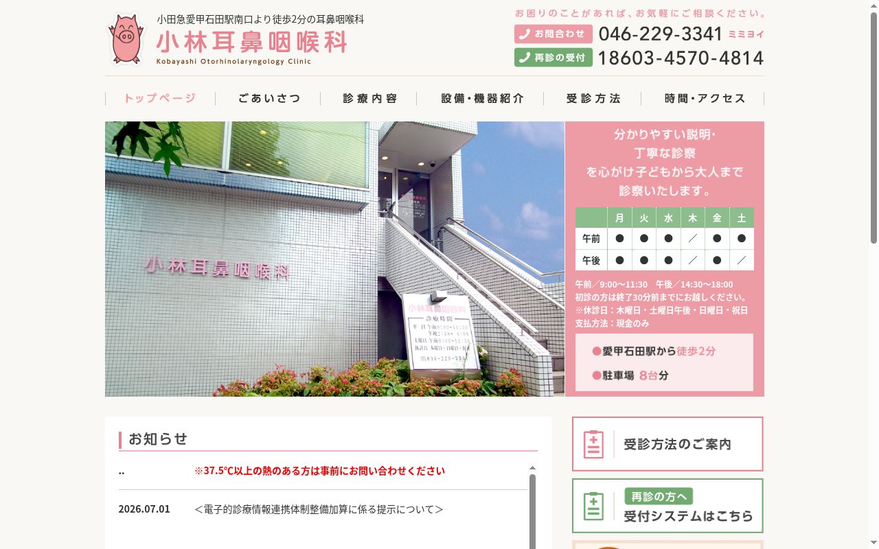 小林耳鼻咽喉科の公式サイトのスクリーンショット