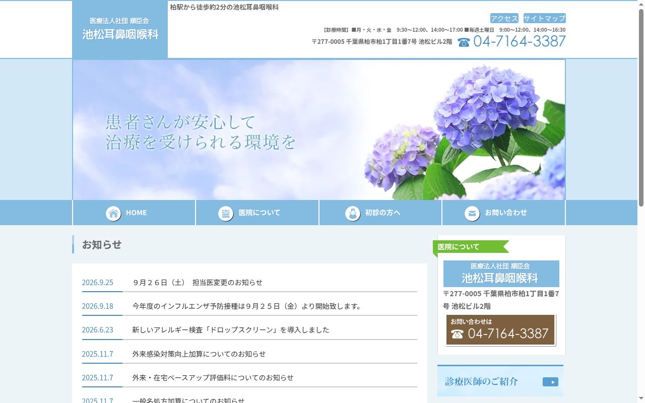 医療法人社団順臣会池松耳鼻咽喉科の公式サイトのスクリーンショット