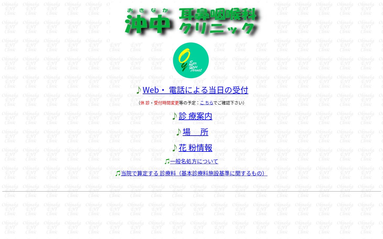 沖中耳鼻咽喉科クリニックの公式サイトのスクリーンショット