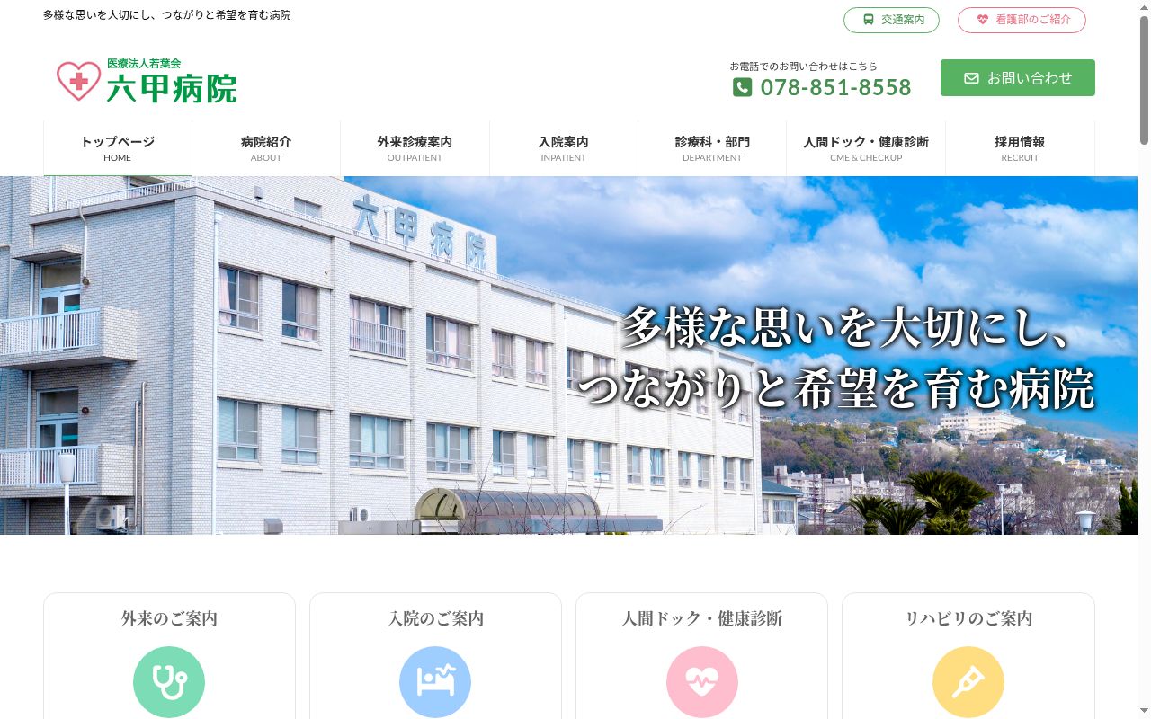 六甲病院の公式サイトのスクリーンショット
