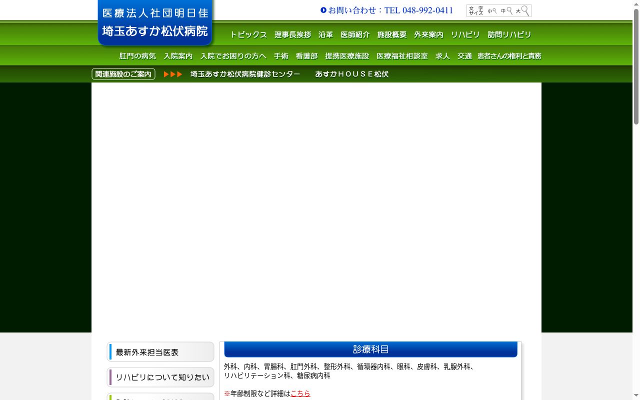 医療法人社団明日佳埼玉あすか松伏病院の公式サイトのスクリーンショット