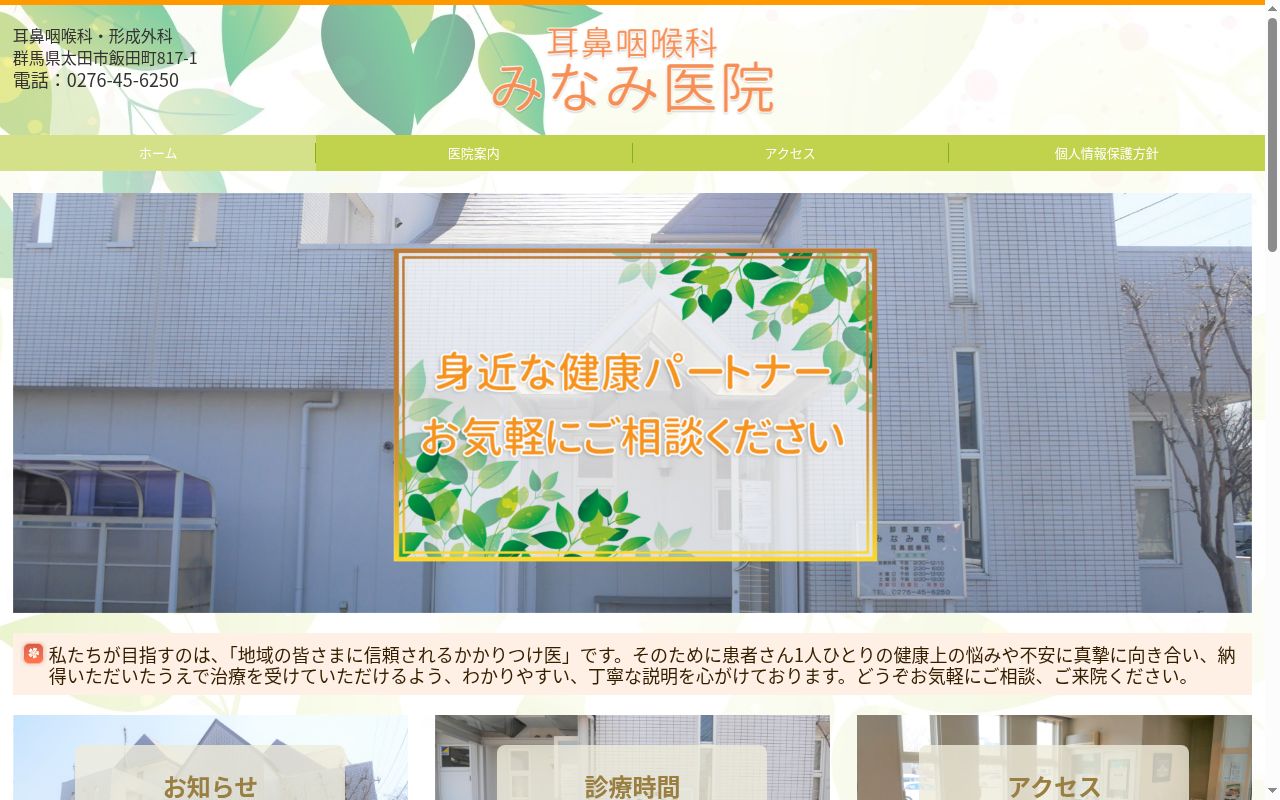 耳鼻咽喉科みなみ医院の公式サイトのスクリーンショット