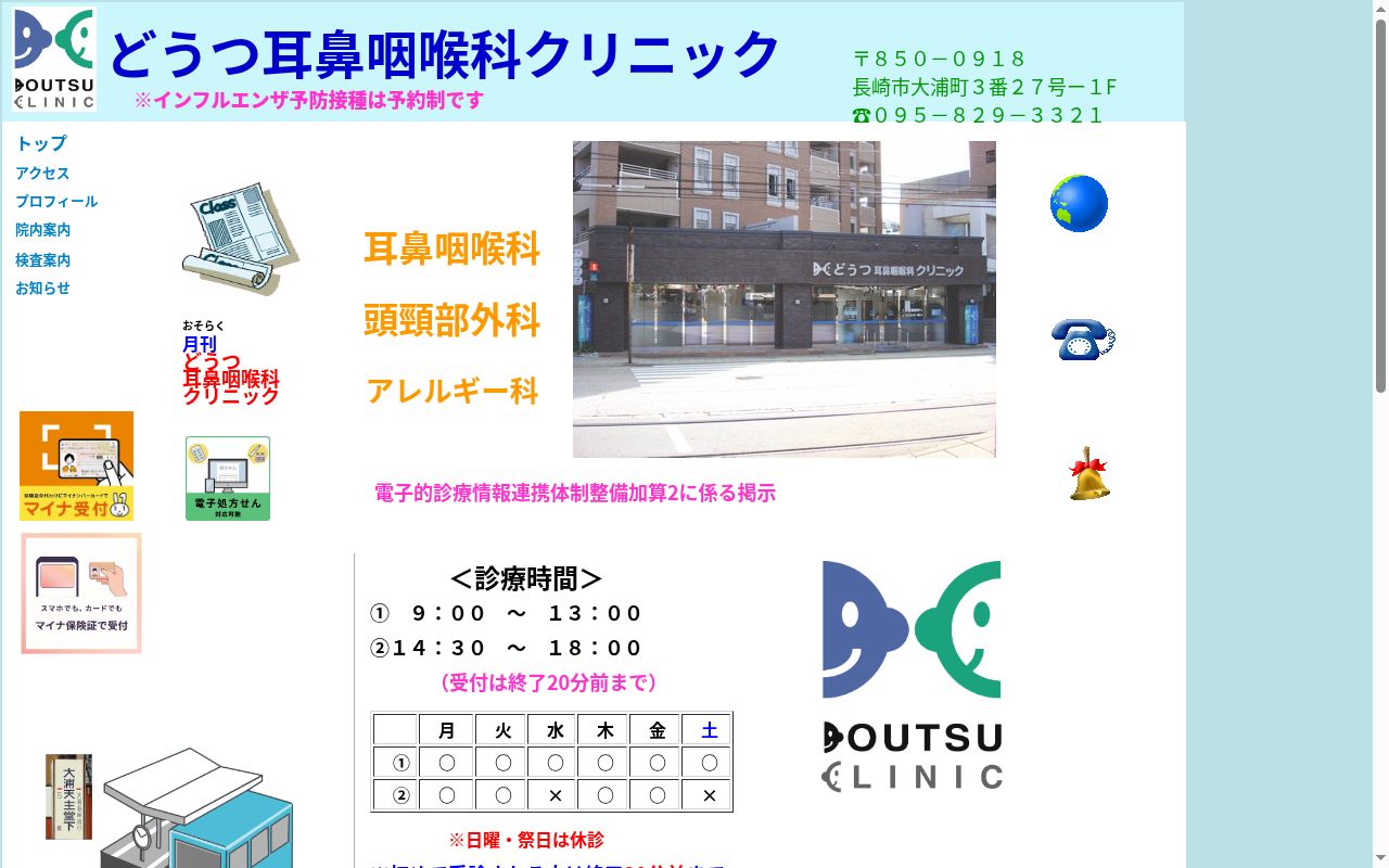 どうつ耳鼻咽喉科クリニックの公式サイトのスクリーンショット