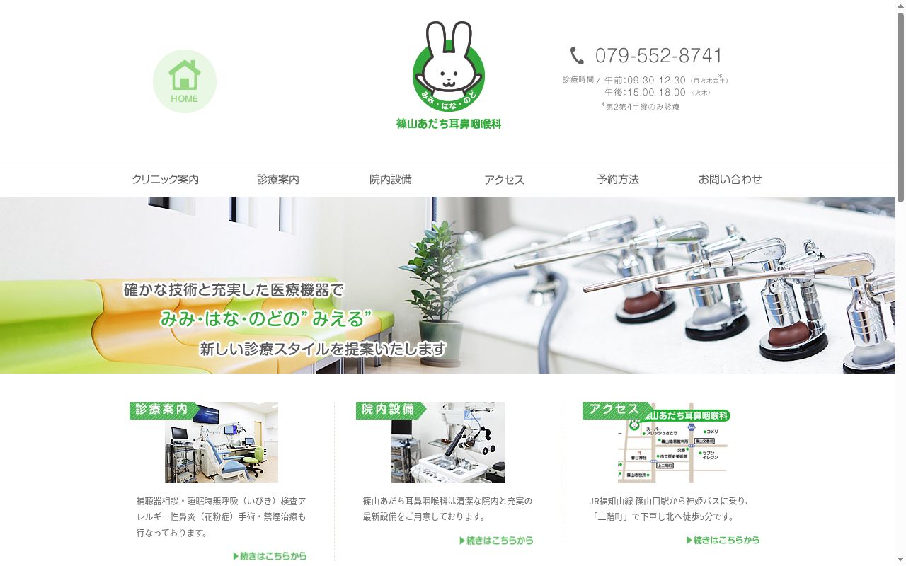 篠山あだち耳鼻咽喉科の公式サイトのスクリーンショット