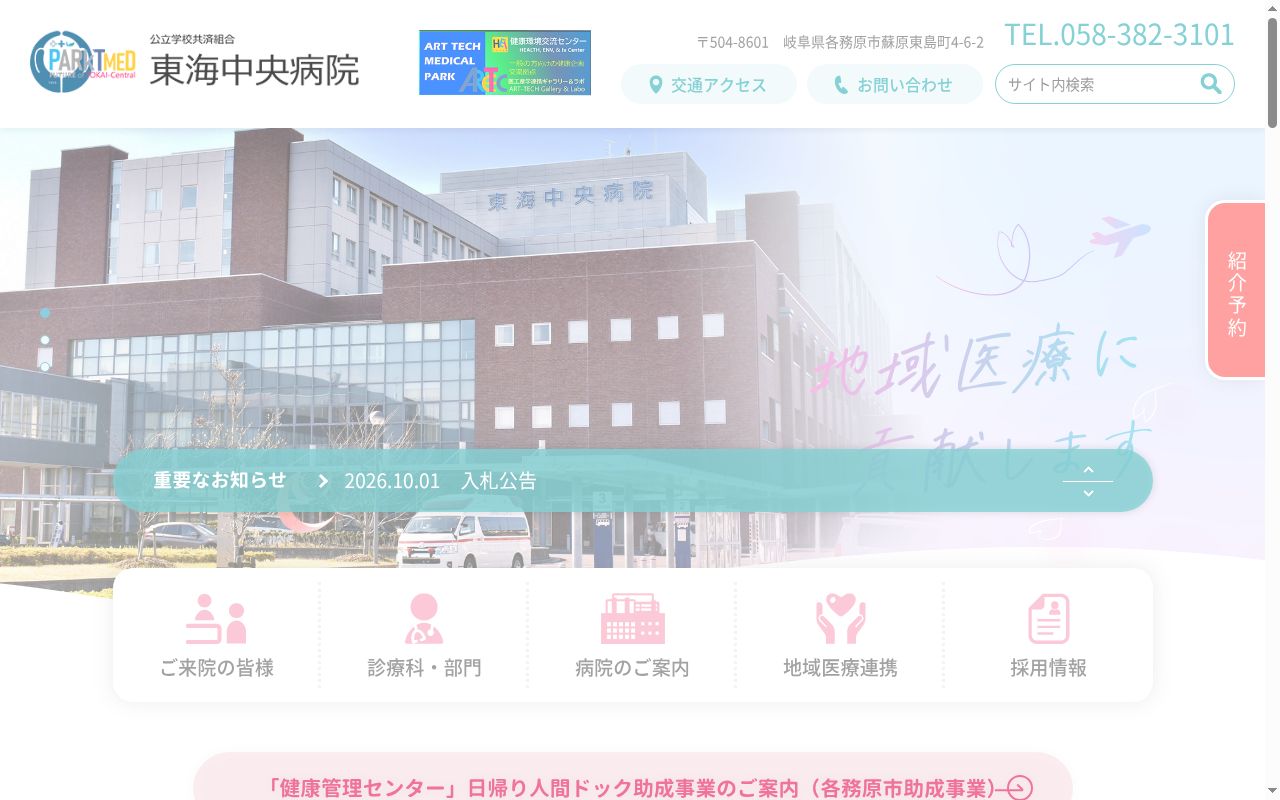 公立学校共済組合東海中央病院の公式サイトのスクリーンショット