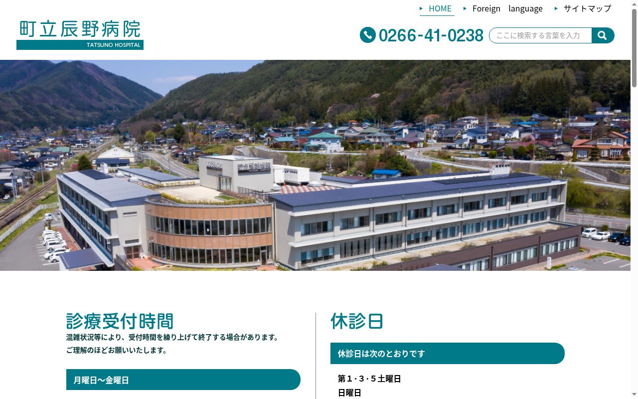 町立辰野病院の公式サイトのスクリーンショット