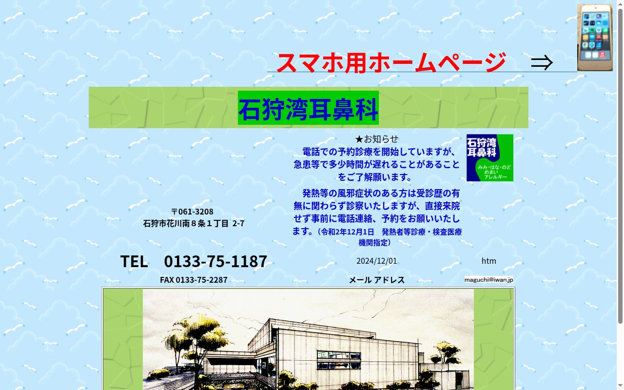 石狩湾耳鼻科の公式サイトのスクリーンショット