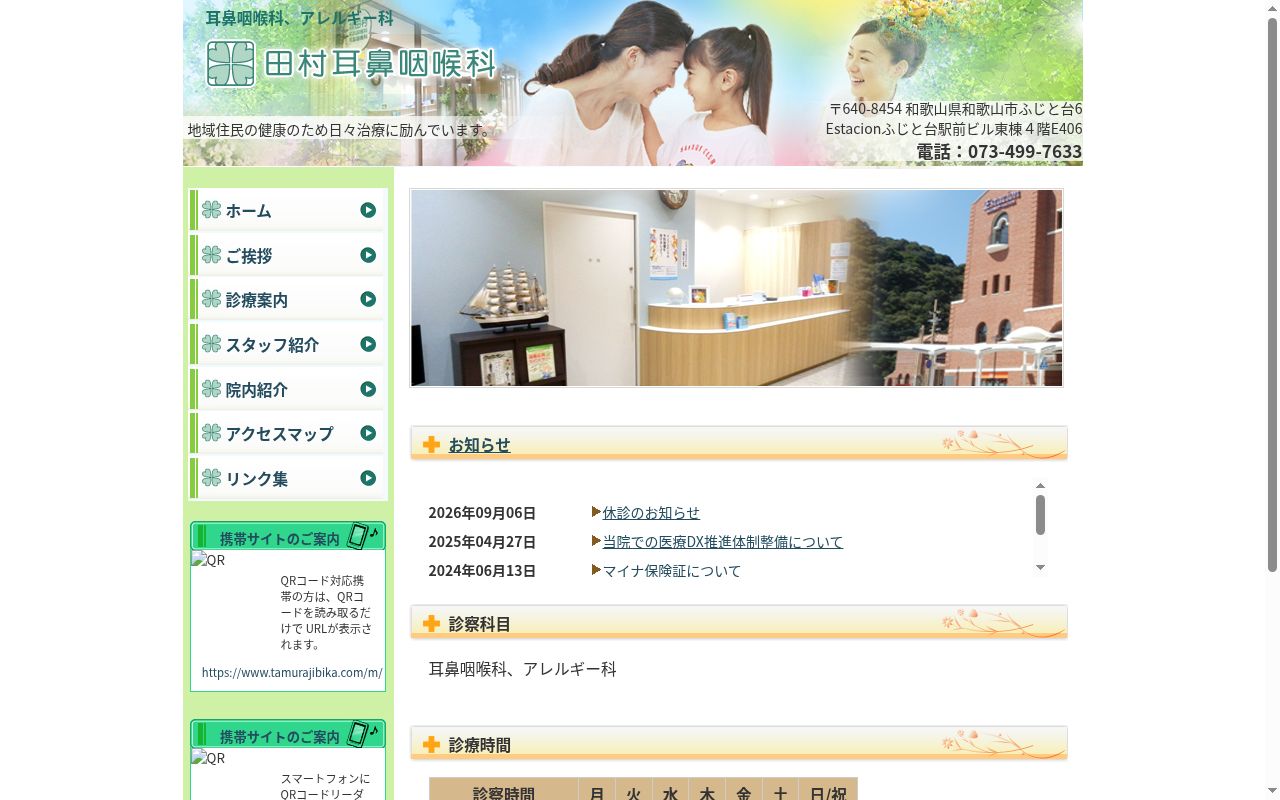 田村耳鼻咽喉科の公式サイトのスクリーンショット