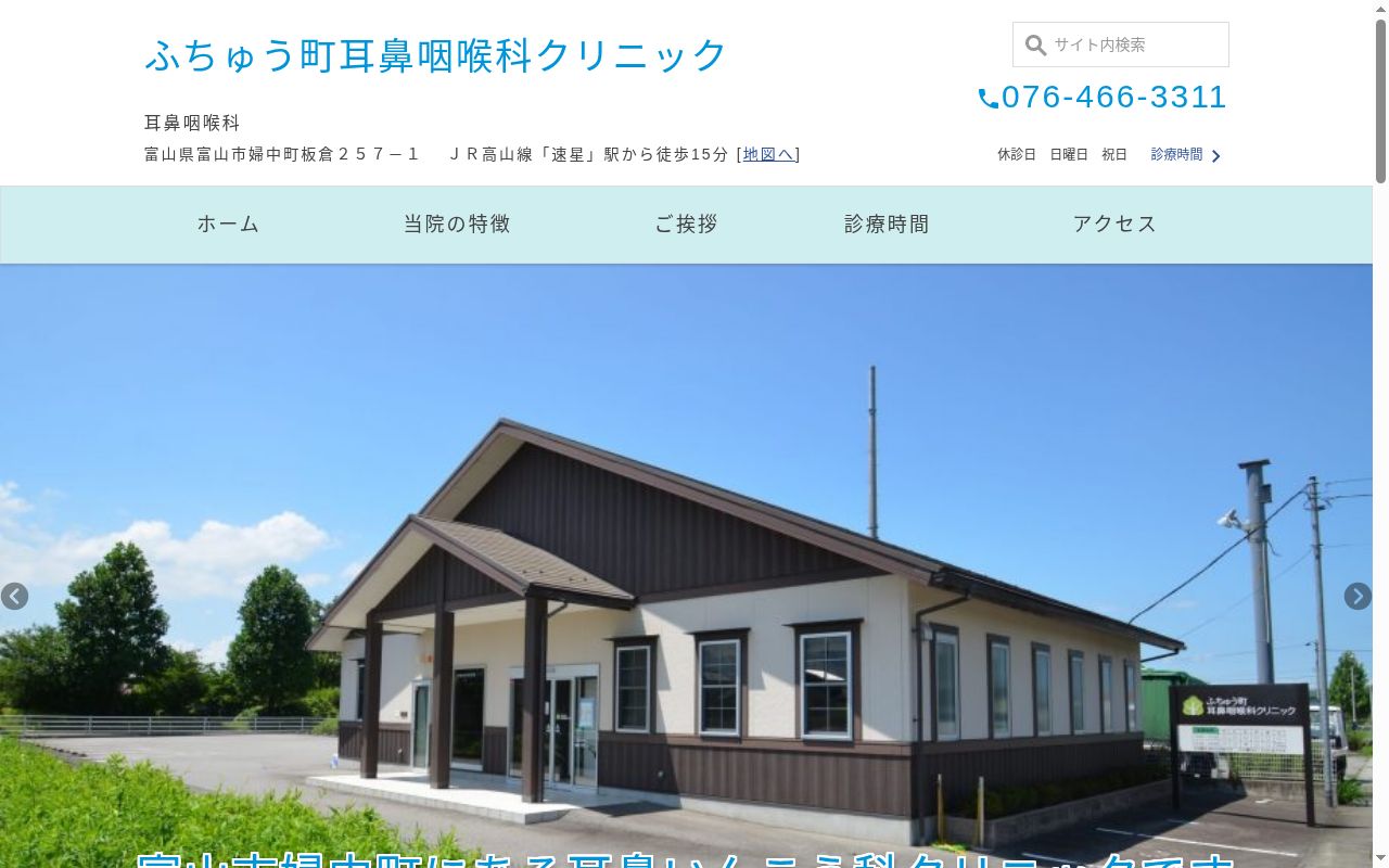 ふちゅう町耳鼻咽喉科クリニックの公式サイトのスクリーンショット
