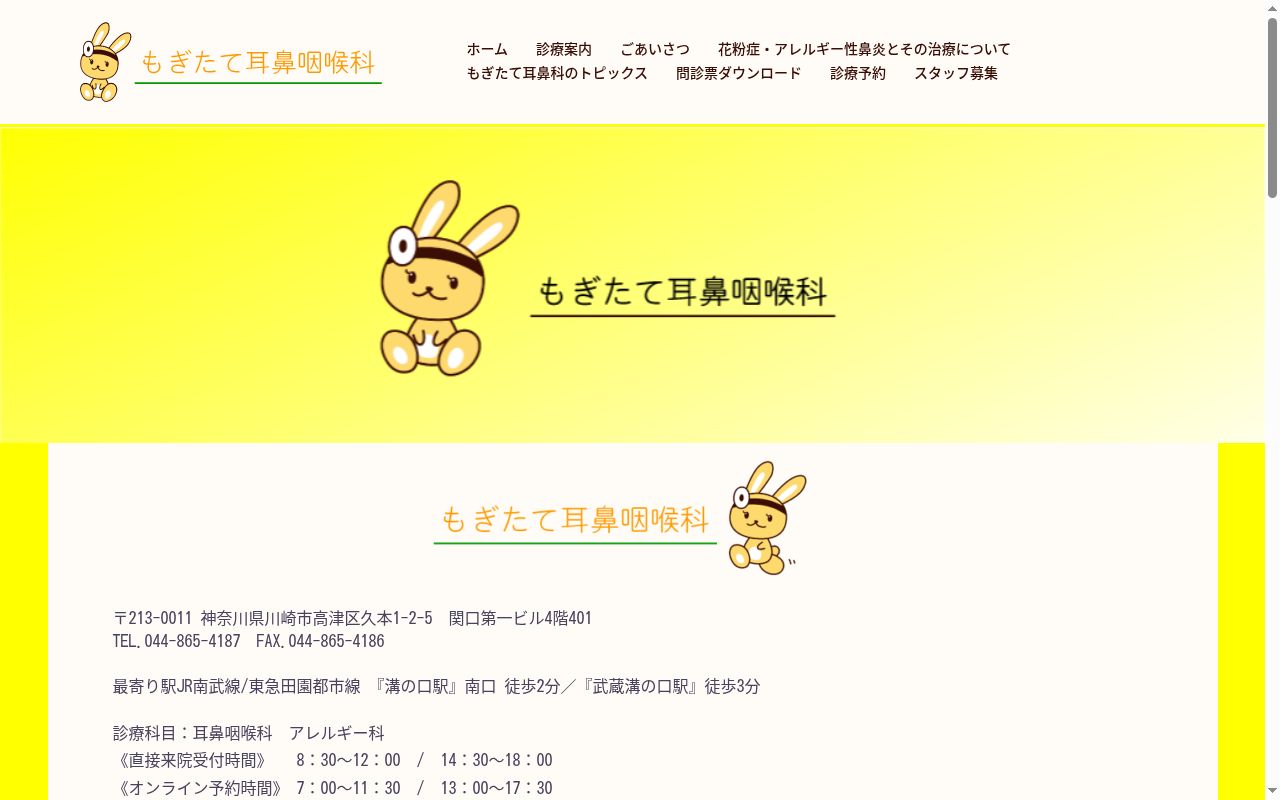 もぎたて耳鼻咽喉科の公式サイトのスクリーンショット